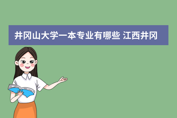 井冈山大学一本专业有哪些 江西井冈山大学最好的4个专业是什么